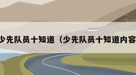 少先队员十知道（少先队员十知道内容）