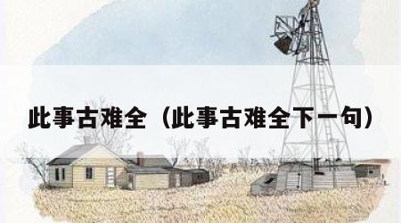 此事古难全（此事古难全下一句）
