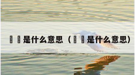 槑槑是什么意思（玙堔是什么意思）