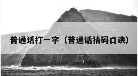 普通话打一字（普通话猜码口诀）
