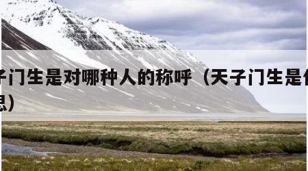 天子门生是对哪种人的称呼（天子门生是什么意思）