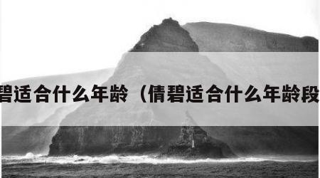 倩碧适合什么年龄（倩碧适合什么年龄段用）