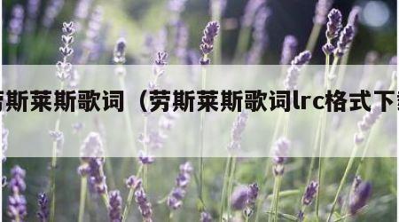 劳斯莱斯歌词（劳斯莱斯歌词lrc格式下载）
