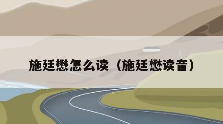 施廷懋怎么读（施廷懋读音）