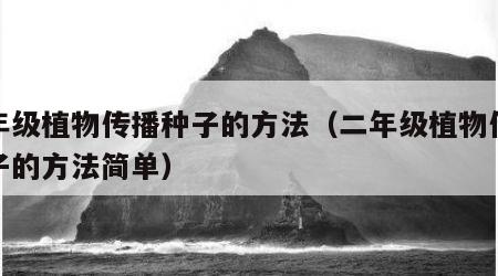 二年级植物传播种子的方法（二年级植物传播种子的方法简单）