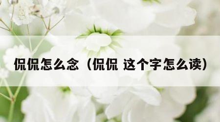 侃侃怎么念（侃侃 这个字怎么读）