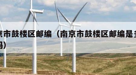 南京市鼓楼区邮编（南京市鼓楼区邮编是多少号码）