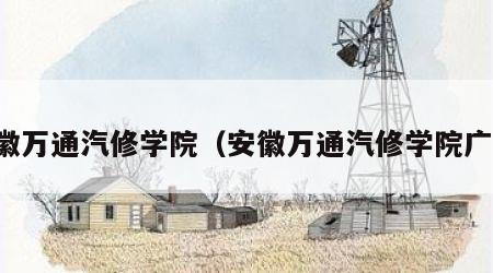 安徽万通汽修学院（安徽万通汽修学院广告）