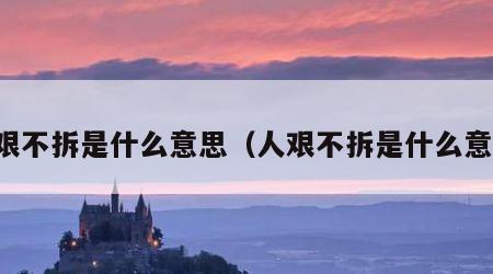 人艰不拆是什么意思（人艰不拆是什么意思）