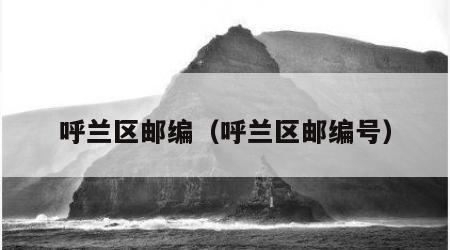 呼兰区邮编（呼兰区邮编号）