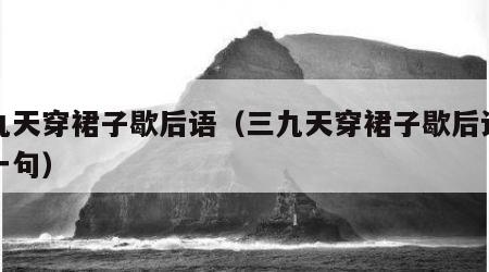 三九天穿裙子歇后语（三九天穿裙子歇后语的下一句）
