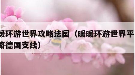 暖暖环游世界攻略法国（暖暖环游世界平民s攻略德国支线）