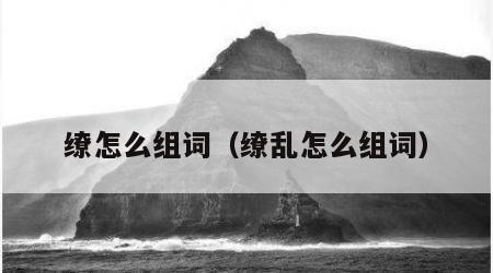 缭怎么组词（缭乱怎么组词）