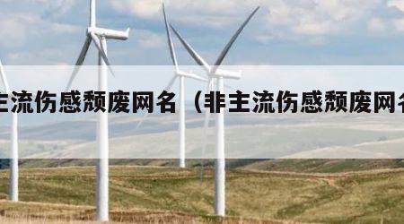 非主流伤感颓废网名（非主流伤感颓废网名女）