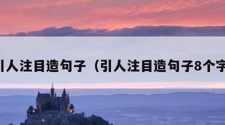 引人注目造句子（引人注目造句子8个字）