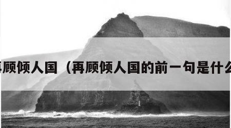 再顾倾人国（再顾倾人国的前一句是什么）