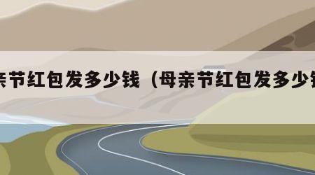 母亲节红包发多少钱（母亲节红包发多少钱吉利）