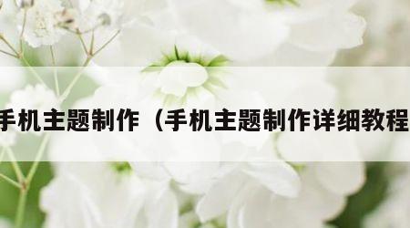 手机主题制作（手机主题制作详细教程）