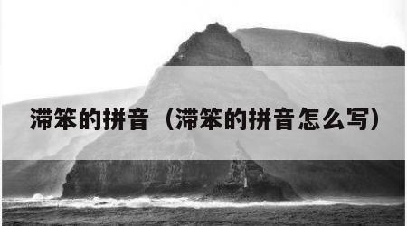 滞笨的拼音（滞笨的拼音怎么写）
