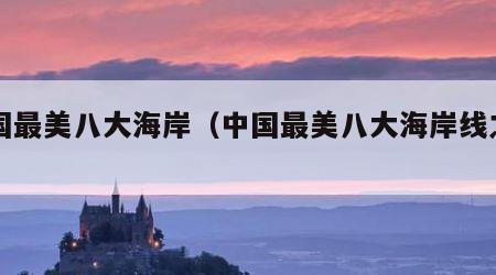 中国最美八大海岸（中国最美八大海岸线之一）