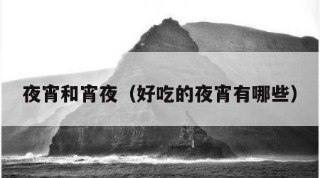 夜宵和宵夜（好吃的夜宵有哪些）