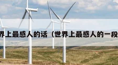 世界上最感人的话（世界上最感人的一段话）