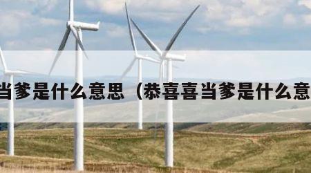 喜当爹是什么意思（恭喜喜当爹是什么意思）