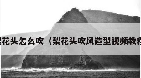 梨花头怎么吹（梨花头吹风造型视频教程）