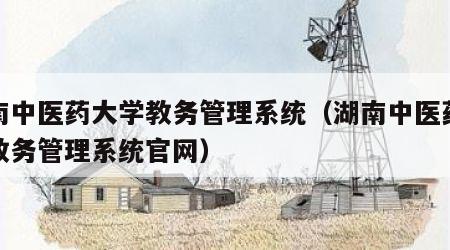 湖南中医药大学教务管理系统（湖南中医药大学教务管理系统官网）