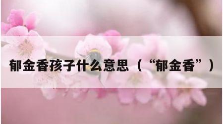 郁金香孩子什么意思（“郁金香”）