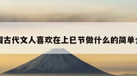 我国古代文人喜欢在上巳节做什么的简单介绍