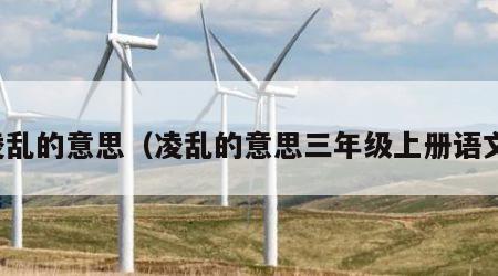 凌乱的意思（凌乱的意思三年级上册语文）