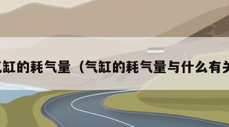 气缸的耗气量（气缸的耗气量与什么有关）