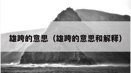 雄跨的意思（雄跨的意思和解释）