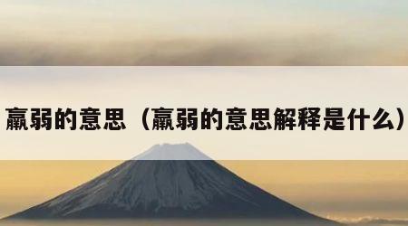 羸弱的意思（羸弱的意思解释是什么）
