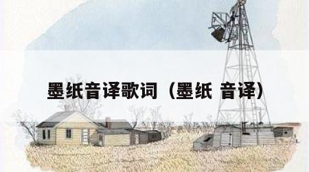 墨纸音译歌词(墨纸 音译)