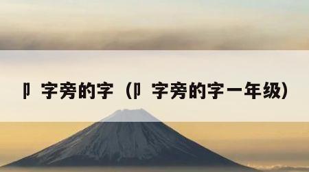 卩字旁的字（卩字旁的字一年级）