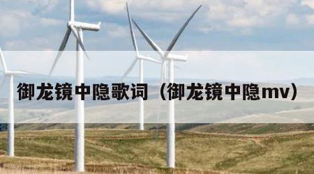 御龙镜中隐歌词（御龙镜中隐mv）