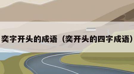 奕字开头的成语（奕开头的四字成语）