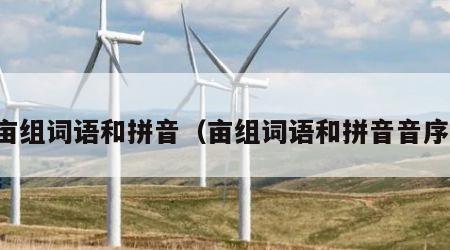 亩组词语和拼音（亩组词语和拼音音序）