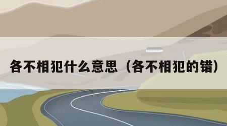各不相犯什么意思（各不相犯的错）