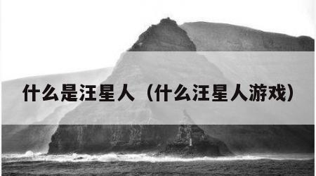 什么是汪星人（什么汪星人游戏）