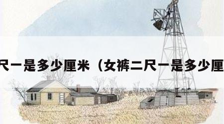二尺一是多少厘米（女裤二尺一是多少厘米）