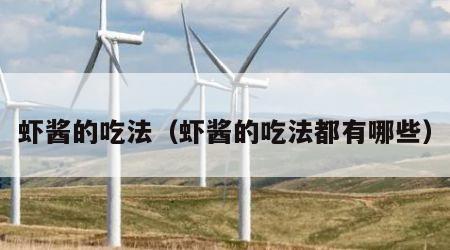 虾酱的吃法（虾酱的吃法都有哪些）