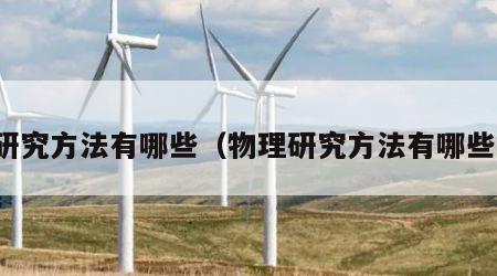 研究方法有哪些（物理研究方法有哪些）