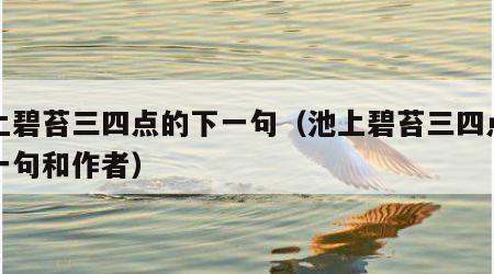 池上碧苔三四点的下一句（池上碧苔三四点的后一句和作者）