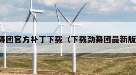 劲舞团官方补丁下载（下载劲舞团最新版本）