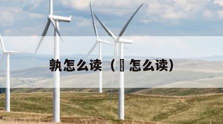 孰怎么读（勍怎么读）