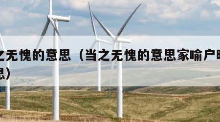 当之无愧的意思（当之无愧的意思家喻户晓的意思）