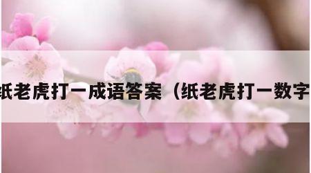纸老虎打一成语答案（纸老虎打一数字）